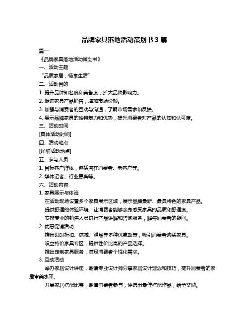 品牌家具落地活动策划书3篇