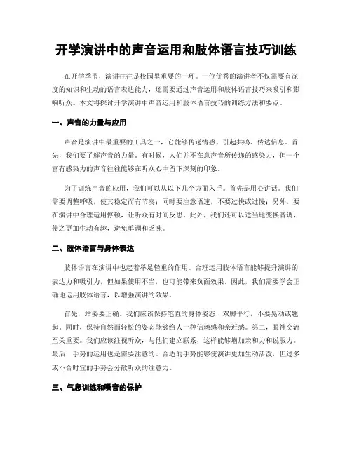 开学演讲中的声音运用和肢体语言技巧训练