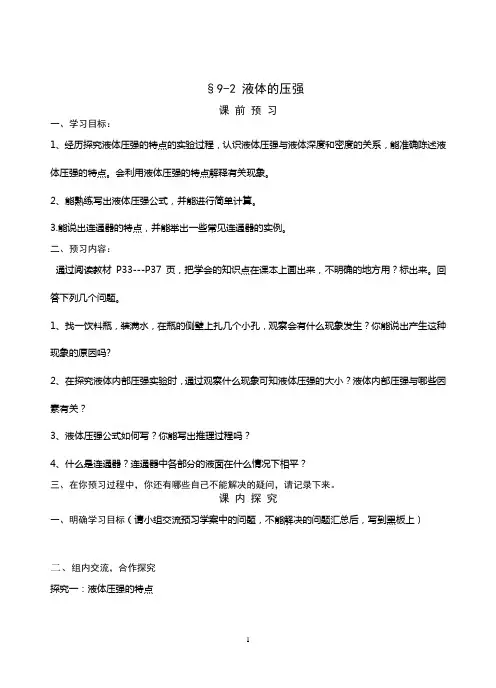 9.2液体的压强导学案