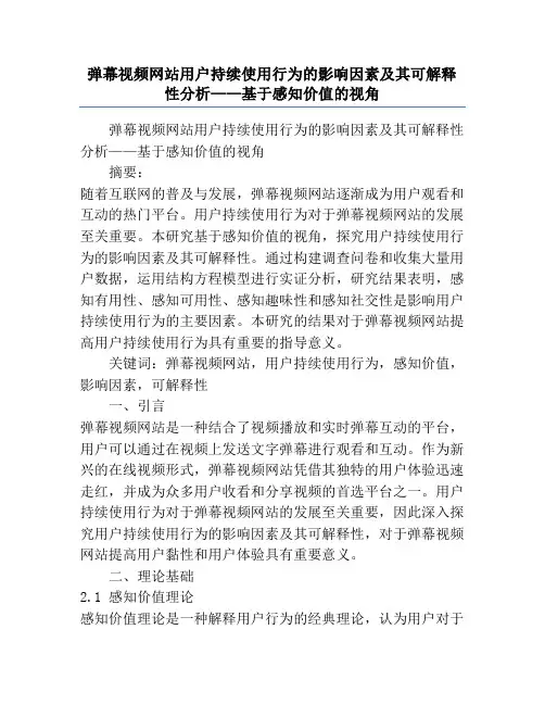 弹幕视频网站用户持续使用行为的影响因素及其可解释性分析——基于感知价值的视角