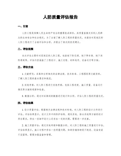 人防质量评估报告