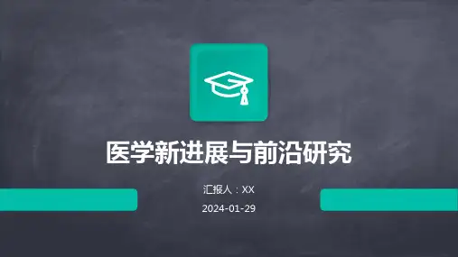 医学新进展与前沿研究