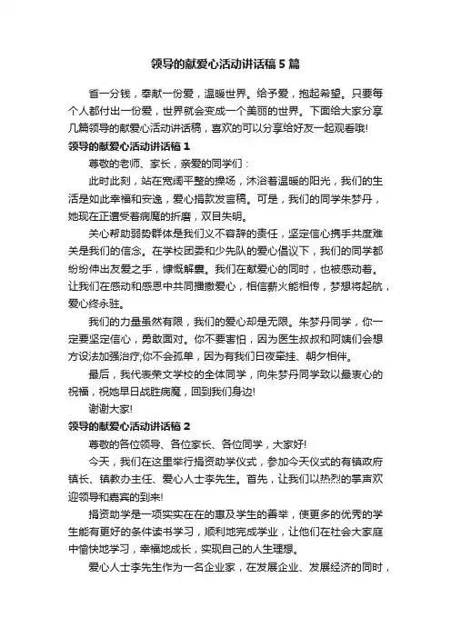 领导的献爱心活动讲话稿5篇