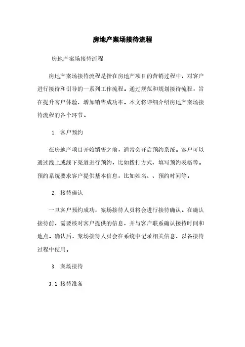 房地产案场接待流程