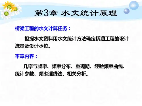第3章 水文统计原理