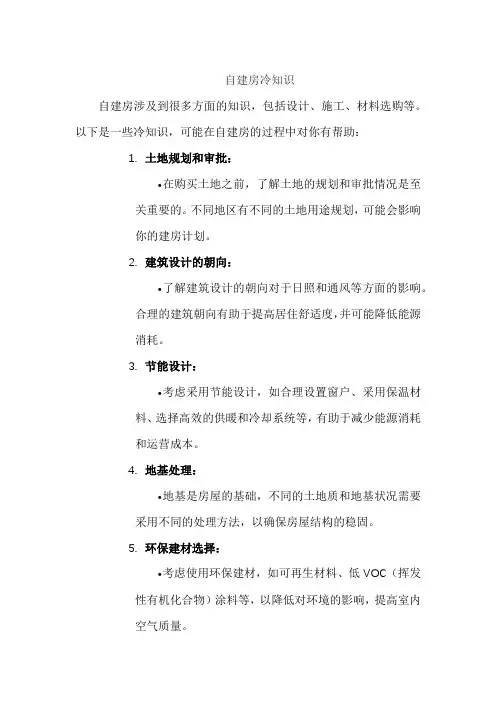 自建房冷知识