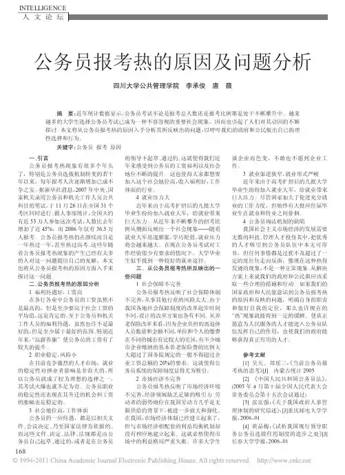 公务员报考热的原因及问题分析_李承俊