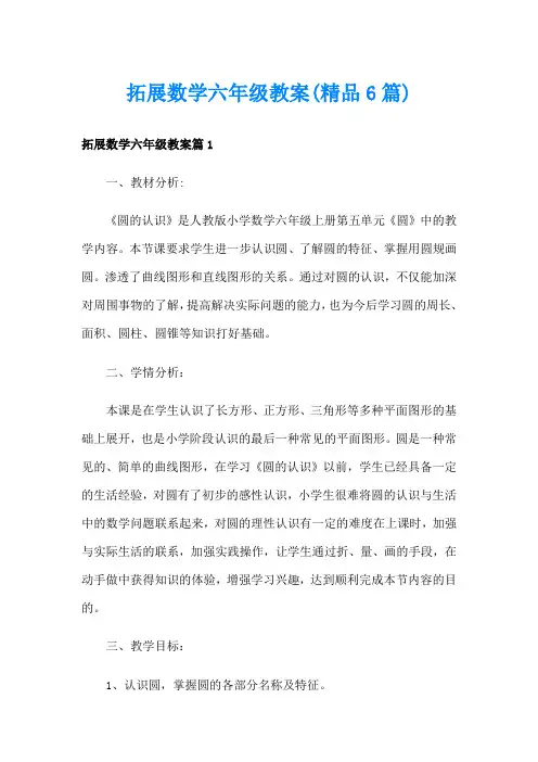 拓展数学六年级教案(精品6篇)