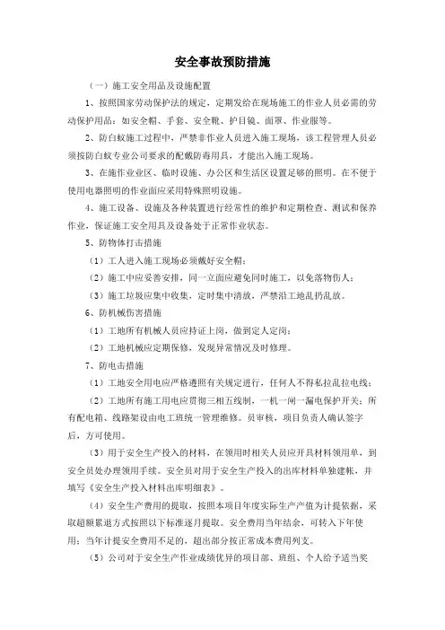 安全事故预防措施