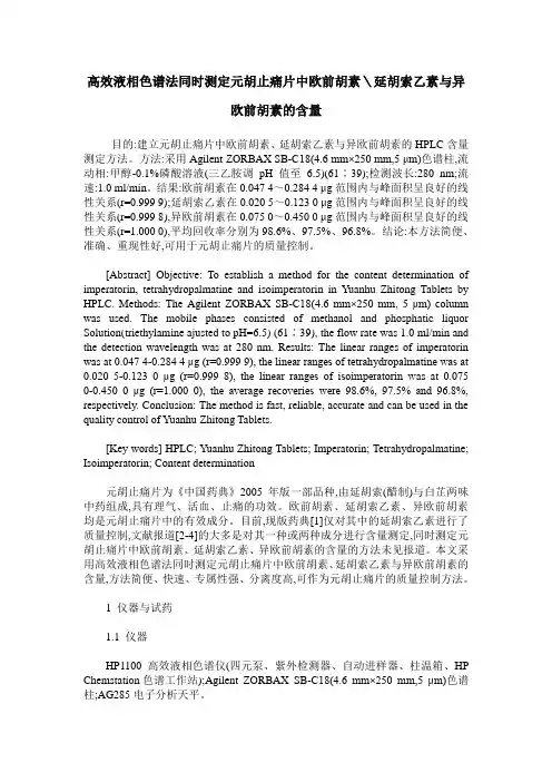 高效液相色谱法同时测定元胡止痛片中欧前胡素＼延胡索乙素与异欧