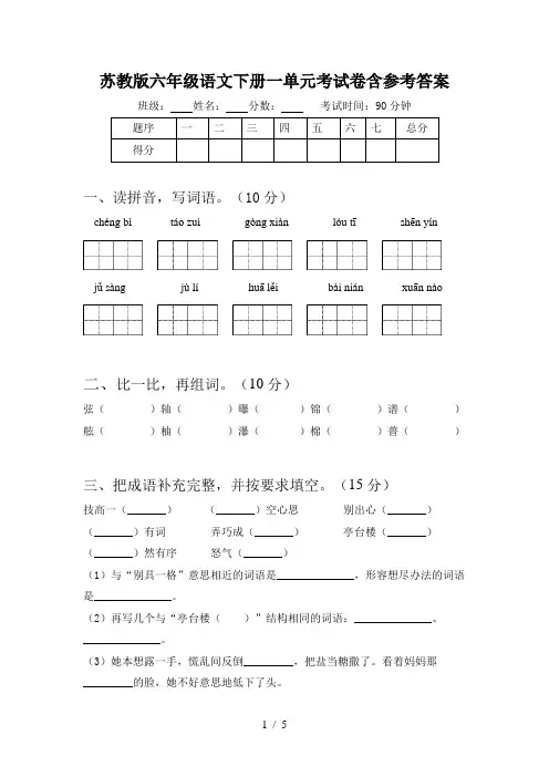 苏教版六年级语文下册一单元考试卷含参考答案