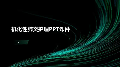 机化性肺炎护理PPT课件