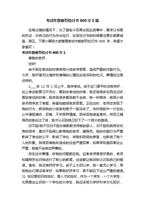 考试作弊被罚检讨书600字5篇