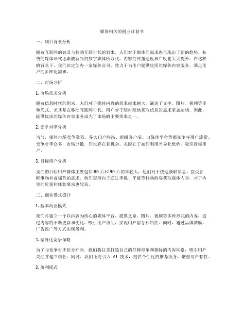 媒体相关的创业计划书