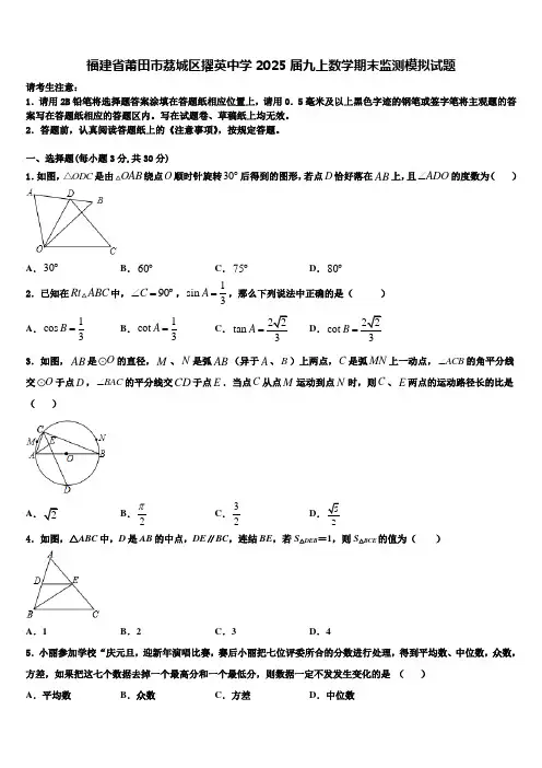 福建省莆田市荔城区擢英中学2025届九上数学期末监测模拟试题含解析