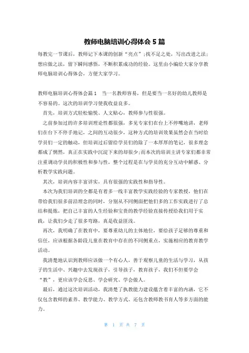 教师电脑培训心得体会5篇