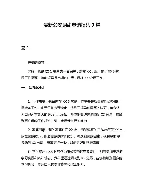 最新公安调动申请报告7篇