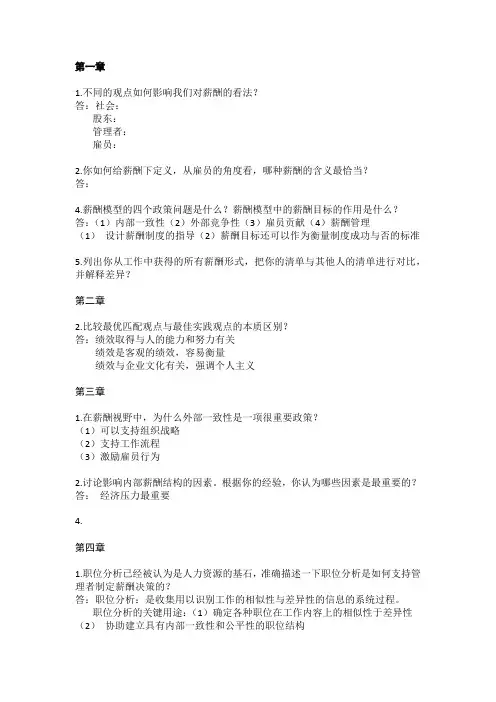 薪酬管理课后习题