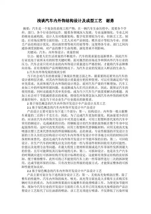浅谈汽车内外饰结构设计及成型工艺    谢勇