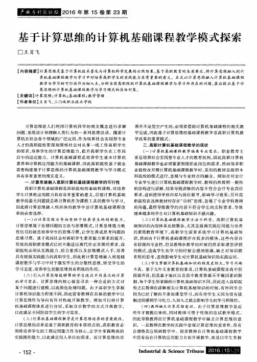 基于计算思维的计算机基础课程教学模式探索