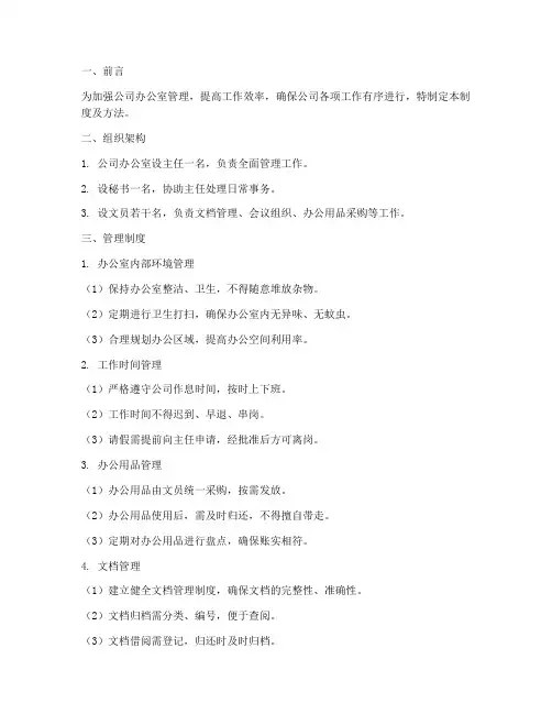 公司办公室管理制度及方法