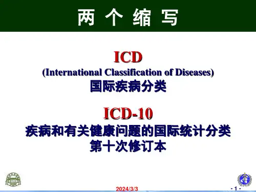 国际疾病分类1ICD简介