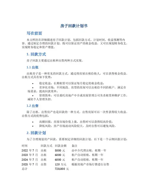 房子回款计划书