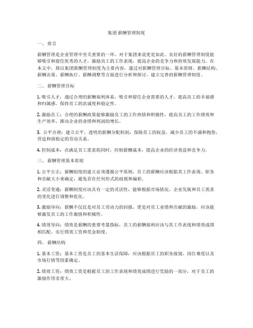 集团 薪酬管理制度