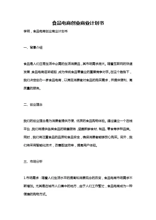 食品电商创业商业计划书