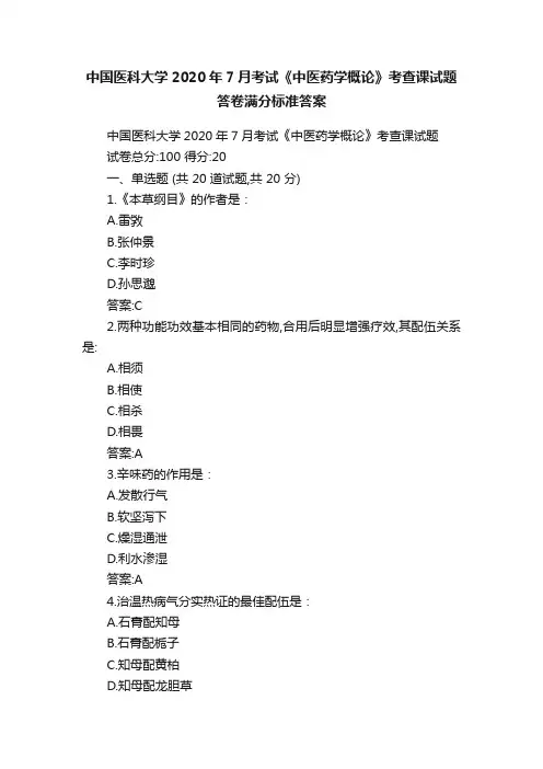 中国医科大学2020年7月考试《中医药学概论》考查课试题答卷满分标准答案