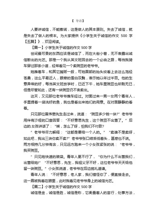 小学生关于诚信的作文500字【五篇】
