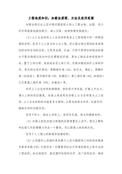 工程地质知识：加筋法原理、方法及适用范围