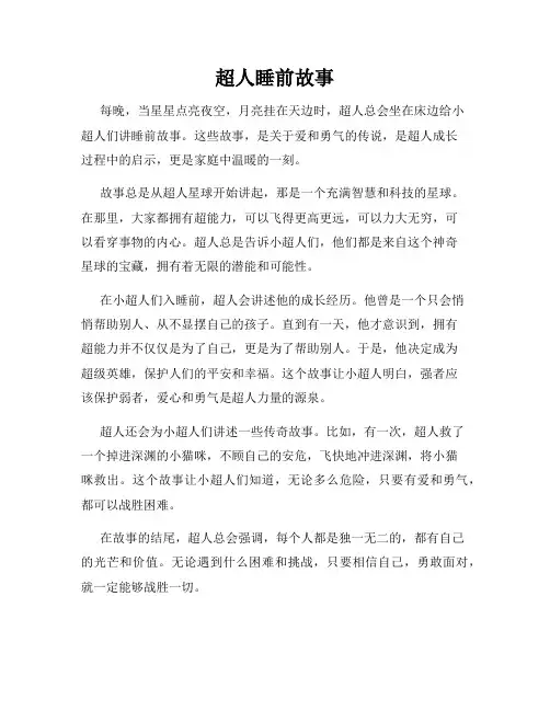 超人睡前故事