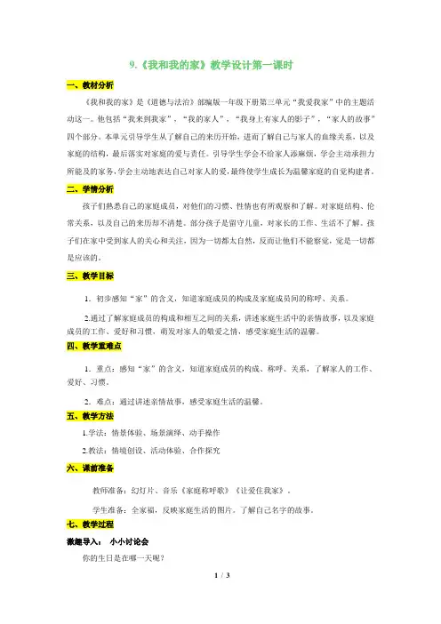 第九课《我和我的家》第一课时教案