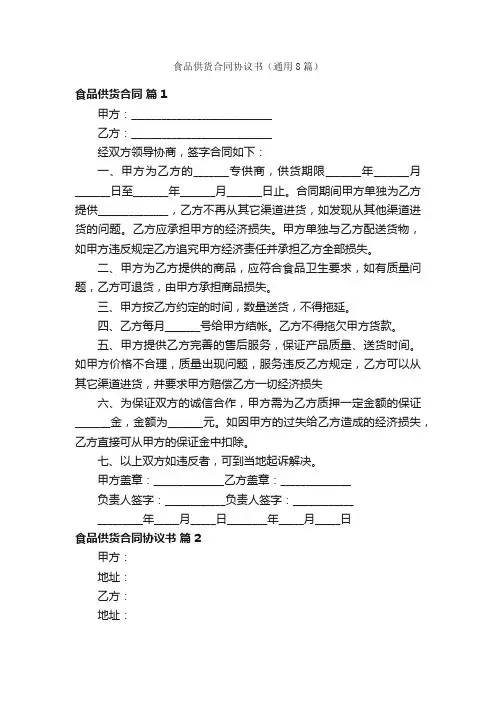 食品供货合同协议书（通用8篇）