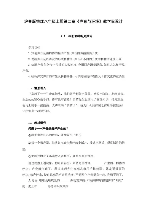 沪粤版物理八年级上册第二章《声音与环境》教学案设计