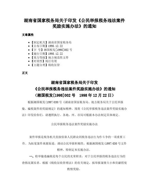 湖南省国家税务局关于印发《公民举报税务违法案件奖励实施办法》的通知