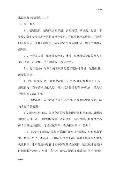 精编-水泥混凝土路面施工工艺详解[001]