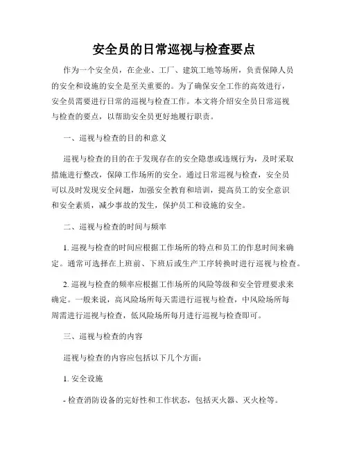 安全员的日常巡视与检查要点