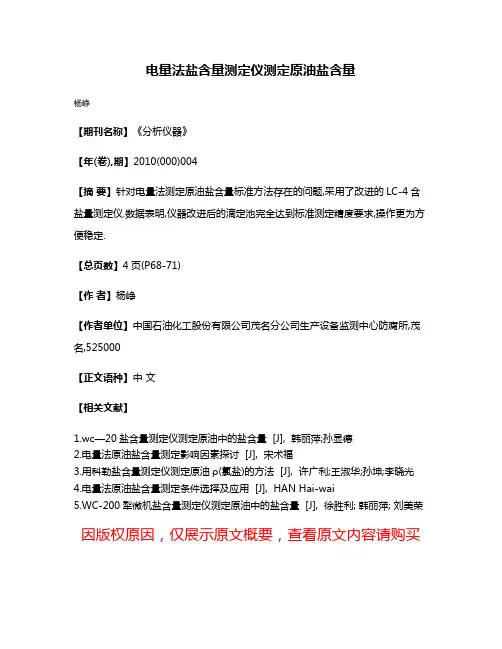 电量法盐含量测定仪测定原油盐含量