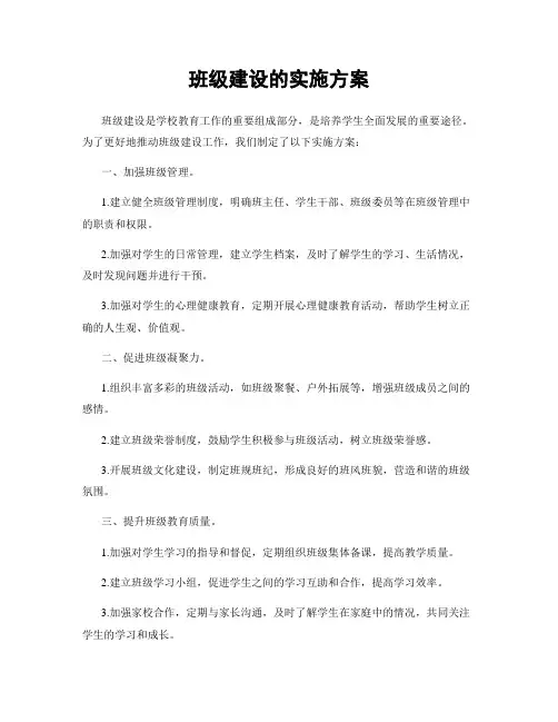 班级建设的实施方案