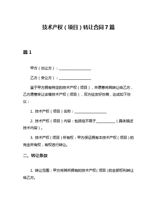 技术产权(项目)转让合同7篇