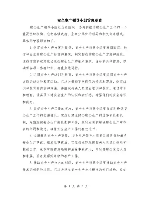安全生产领导小组管理职责