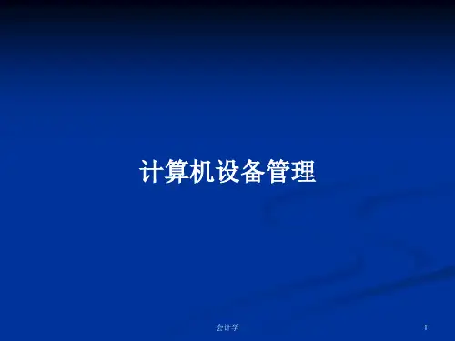 计算机设备管理PPT教案