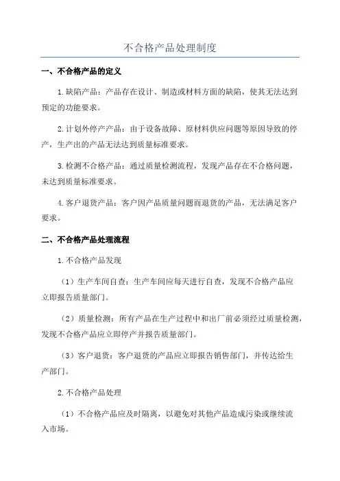 不合格产品处理制度
