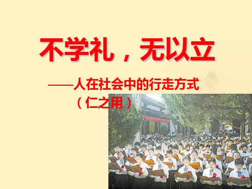 论语导读讲稿4——礼