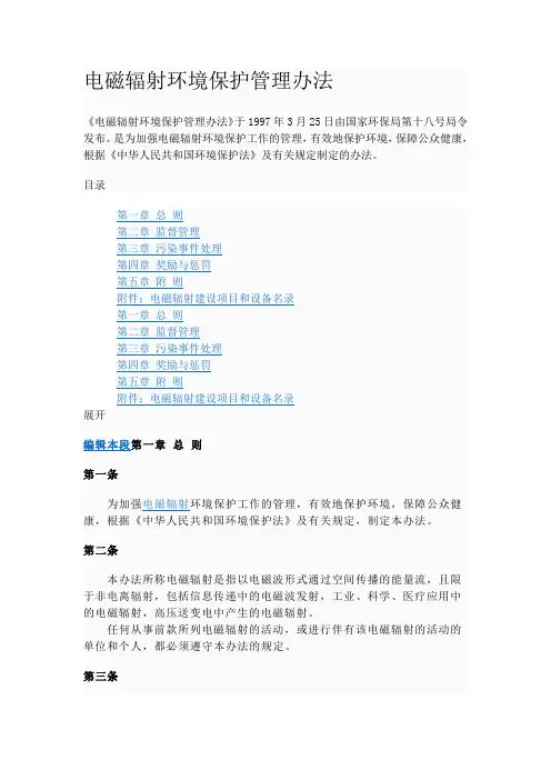 电磁辐射环境保护管理办法(环保局)