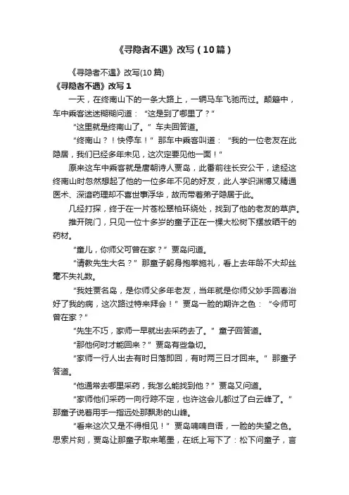 《寻隐者不遇》改写（10篇）