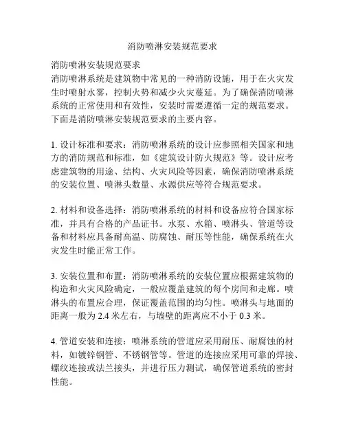 消防喷淋安装规范要求