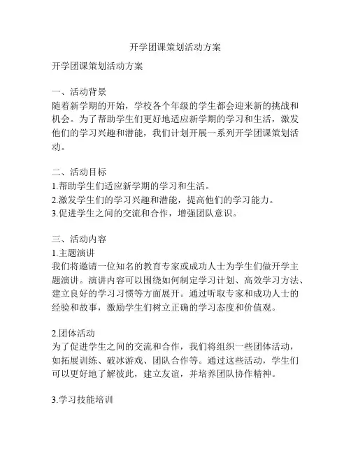开学团课策划活动方案